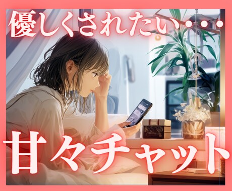 男性薬剤師が甘々チャットをします ＊あなたの心に寄り添う、温かく、優しい時間＊ イメージ1