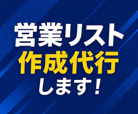 業種・地方別　営業リスト作成代行いたします 業種・地方でご指定頂いたリストを作成いたします。 イメージ1
