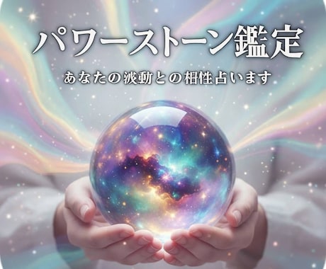 あなたとパワーストーンの相性・効果を鑑定します 置き石&数珠！購入予定orお持ちのもの何でも、ご相談ください イメージ1