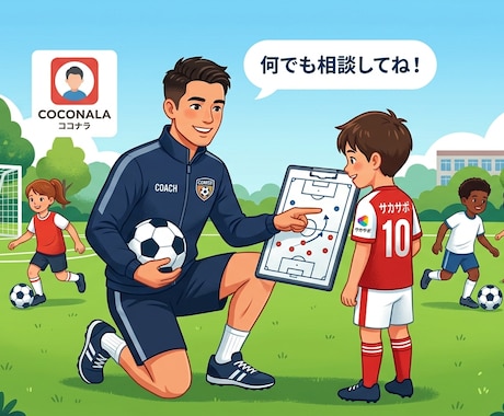 サッカーをもっと楽しんでもらう為にアドバイスします 1ヶ月相談は何度でもOK！サッカーをもっと楽しみましょう！ イメージ1