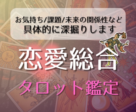 今だけ限定価格＊恋愛総合タロットでしっかりみます 恋を動かしたい方におすすめ！本音・課題・未来へのアドバイス イメージ1