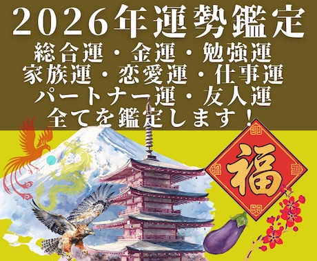 運勢鑑定の完全版！あなたの今年の運気を全て占います 2026年の金運/仕事運/恋愛運/家族運…霊視で全部教えます イメージ1