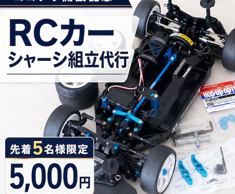 先着5名様｜RCカーのシャーシ組立を代行します ココナラ開設記念｜通常17,800円→特別価格5,000円 イメージ1