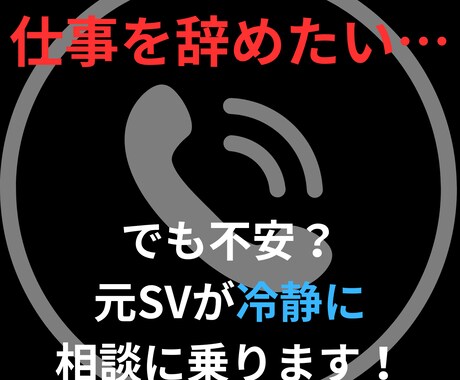 仕事辞めたいけど不安？元SVがアドバイスします 転職すべき？続けるべき？判断に迷ったらご相談ください！ イメージ1