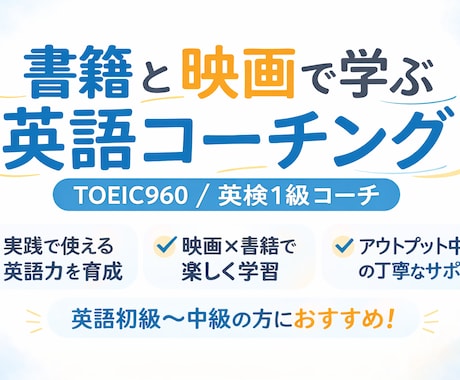 厳選書籍×映画で英語コーチングします 理解だけでなく、自分の言葉として使える英語を目指します。 イメージ1