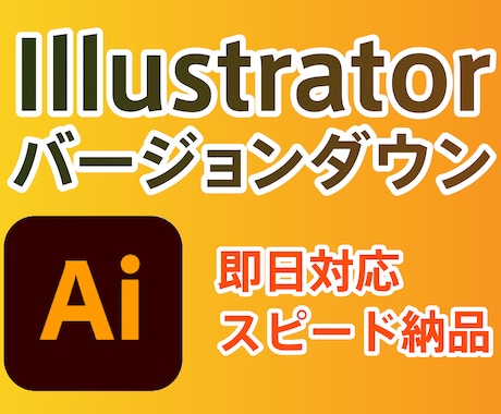 aiデータのバージョンダウンをします adodeソフトデータのバージョンダウンを承ります イメージ1