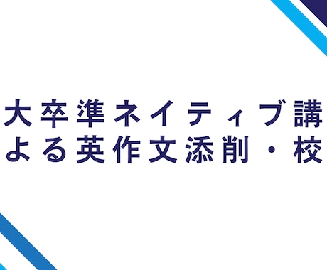 東大卒準ネイティブ講師が英作文を添削・校正します 英作文を自分で丸付け・正誤確認してもよくわからない方へ イメージ1