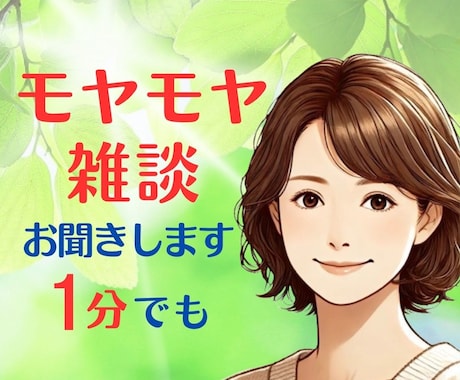 心のモヤモヤ/愚痴/雑談✨️優しく受け止めます 心配ごと何でも✨️仕事/恋愛/人間関係/体調/ご近所トラブル イメージ1