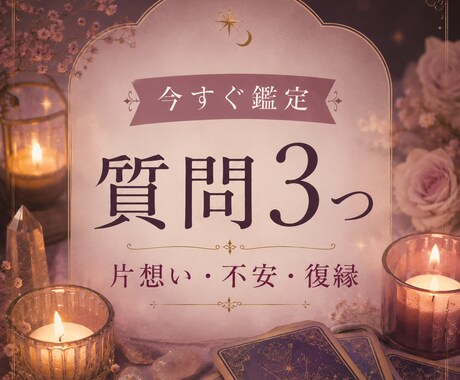 恋愛運・彼の気持ちなど３つの質問にお答えします 言い当てるだけじゃなく、悩みの原因を明らかにして理想の未来へ イメージ1