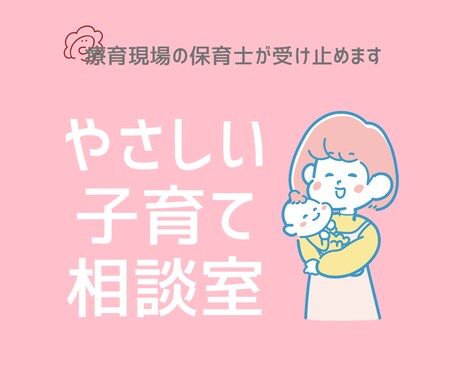 保育士が寄り添う子どもの悩み相談お答えします 小さな悩みも気軽に相談できます イメージ1