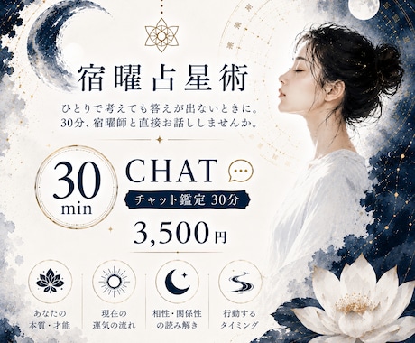 30分間チャットで宿曜占星術鑑定します 恋愛•仕事•人間関係•リアルタイムでお悩みにお答えします イメージ1