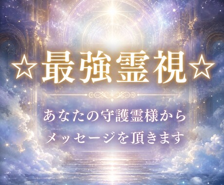 最強霊視☆あなたの守護霊様からメッセージを頂きます 霊視歴10年☆お悩み解決、人生が良い方向に向かいます イメージ1