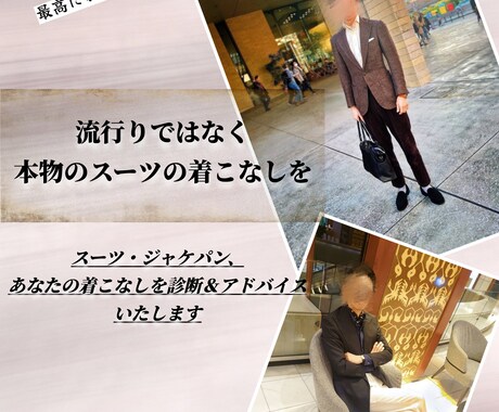 テーラーが診断！貴方の着こなし診断＆添削します ◆1コーデ診断◆流行ではない本物のスーツの着こなし イメージ1