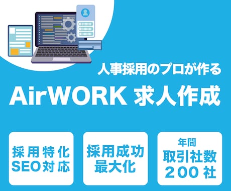 AirWORKの求人を作成します AirWORKと採用SEOを知り尽くしたプロの求人作成 イメージ1