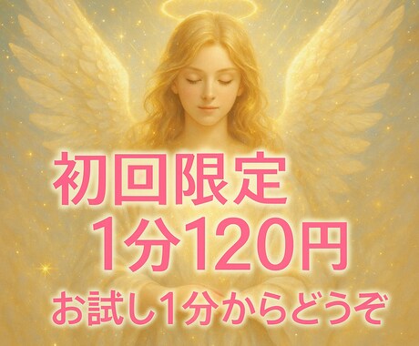 ご新規様限定♡霊感タロット特別1分120円で視ます 1分からでもお気軽に！あなたに寄り添い明るい未来へと繋ぎます イメージ1