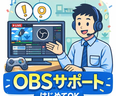 OBSでの配信の相談お受けします 【お試し30分】OBS配信トラブル相談｜初心者OK イメージ1