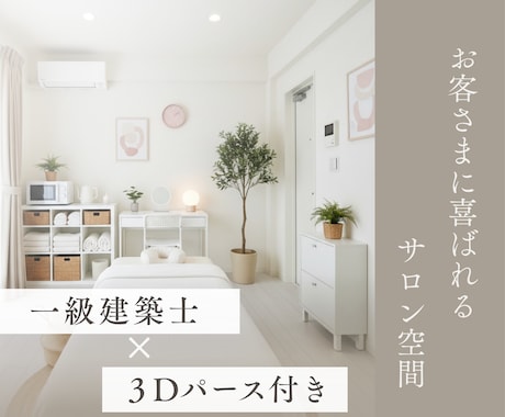 サロン開業の方へ｜空間まるごとプロが提案します 一級建築士×3Dパース｜お客様に選ばれるサロン空間を イメージ1