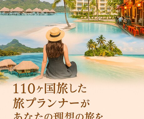 110ヶ国旅したプロが海外旅行をサポートします 海外旅行プラン作成・相談・手配サポート イメージ1