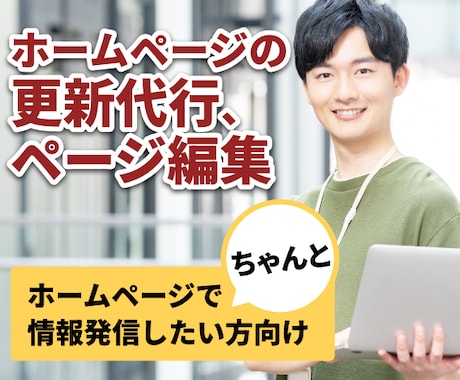 ホームページの更新代行、ページ編集承ります 公開後のホームページの面倒な投稿や編集作業をお任せください イメージ1