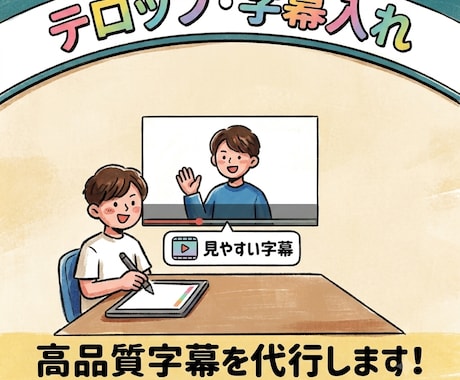 Adobeで制作！テロップ・字幕入れを代行します ​テロップ特化だからスピーディ！即日納品もご相談可能です イメージ1