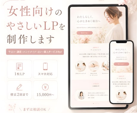 女性向けのやさしいLP・ホームページを制作します イメージ1
