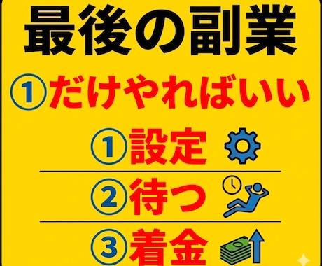 その副業やめ楽になろう❗️スマホ1台で完結します 説明書1枚❗️購入者急増❗️素人のための夢のほったらかし着金 イメージ1