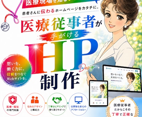 医療従事者が作る！丁寧・安心のHP制作承ります