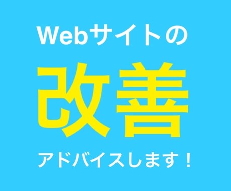 Webサイト・Web広告の改善アドバイスします デザイン改修、リニューアル、PV・CTR改善に！ イメージ1