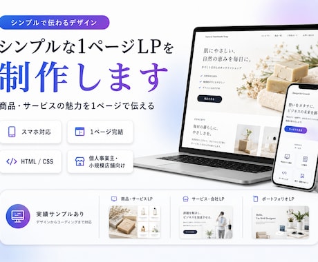 シンプルな1ページのLPを制作します 商品・サービスの魅力を1ページで伝えます イメージ1
