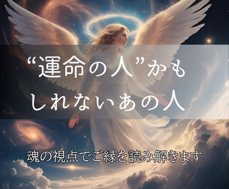 相手との縁を霊視で読み解きツインレイか鑑定します 苦しいほどに惹かれる理由──それは“魂の約束”かもしれません イメージ2