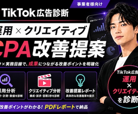 TikTok広告クリエイティブ/運用改善診断します AI活用も！TikTok広告/運用改善提案を行います イメージ1