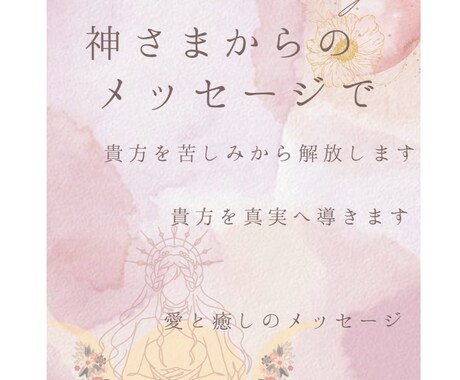 神さまからのアドバイスをチャネリングします あなたの潜在意識に届く、神さまからのメッセージをお届けします イメージ2