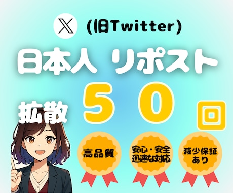 X日本人リポスト50回増やします 日本人リポスト増加★オプションにて振り分け対応あり イメージ1