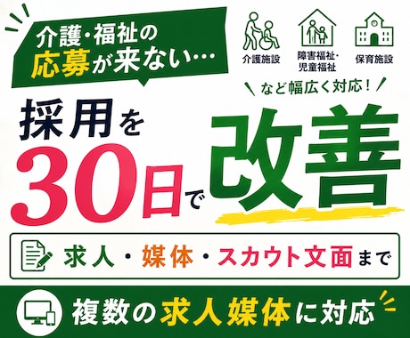 介護・福祉特化◆応募が来ない採用を30日改善します イメージ1