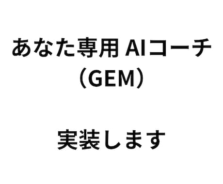 思考を「最適化」する専用AI、設計します あなたの思考OSを実装した、最高のパートナーAIを納品します イメージ2