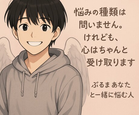 こんなことで悩むな、禁止。なんでも相談に乗ります どんな小さな悩みでも、あなたのペースで話してください。 イメージ1