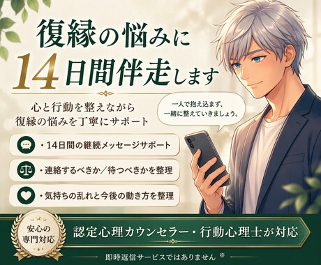 復縁の悩みに14日間メッセージで伴走します 連絡の迷いと気持ちの乱れを丁寧に整理します イメージ1