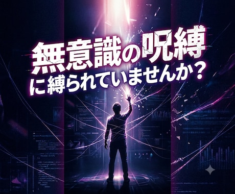 無意識の呪縛で生きづらい心をお聴きします いい人を頑張りすぎて疲れていませんか？本音トークしましょう！ イメージ2