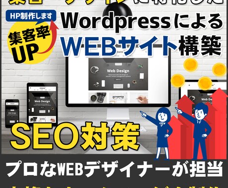 WordPressで本格なホームページ作成致します 集客・デザインに特化した本格HP構築！SEO対策！ イメージ1