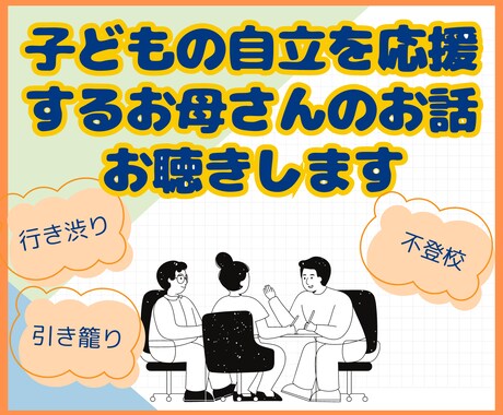 子どもの将来へ不安をもつお母さんのお話を聴きます 引き籠り等で起こる家族全体の緊張や疲れをほぐして理解と支援を イメージ1