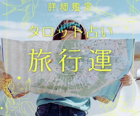 旅行運、タロットで詳細に占います 旅行時期、旅行先など旅行がテーマのタロット占いです☆ イメージ1