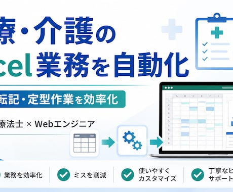 医療介護のExcel業務を自動化します 理学療法士経験を活かし現場目線で改善します イメージ1