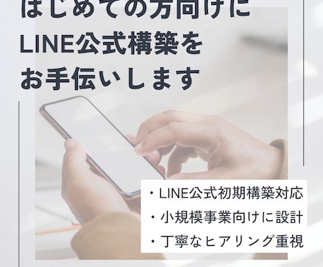 はじめての方向けにLINE公式構築をお手伝いします 無理のない範囲で使いやすく整えます イメージ1