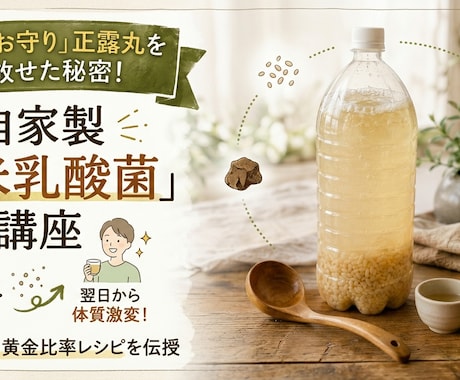 正露丸15錠の僕が翌日手放した！玄米乳酸菌講座ます 毎日１５錠飲んでいた薬を卒業！一番失敗しない黄金レシピを伝授 イメージ1