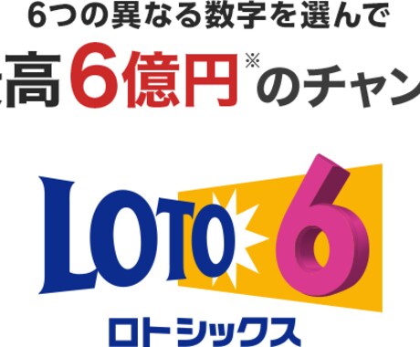 ロト6等で数字の絞る方法2選教えます とある事を参考にして数字を導き出します イメージ1