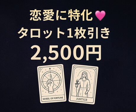 タロット占い【恋愛特価版】2枚引きで占います 片思い・復縁・結婚！恋愛に特化したタロット1枚引き鑑定 イメージ1