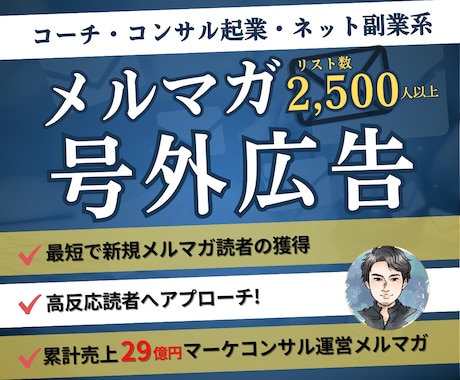 2500読者へ高反応率のメルマガ号外広告配信します 会社員の副業起業・コンテンツビジネス・コーチコンサル集客に イメージ1