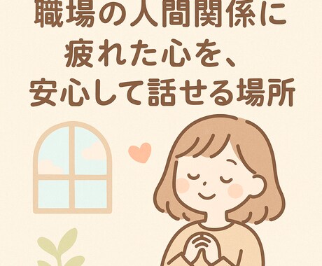 職場の人間関係に疲れた心、ここで受け止めます 〜お仕事お疲れ様です〜あなたの心にそっと寄り添う電話相談 イメージ1