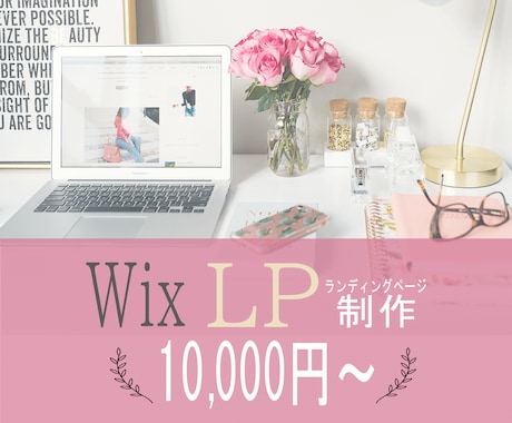 Wixでランディングページ（LP）を制作します 更新簡単！低価格！アフターフォローあり！ イメージ1