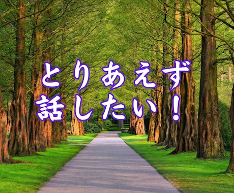モヤモヤを吐き出して❗️じっくりお話し聞きます 関西弁の明るく陽気なお兄さんがお話聞きます☘️なんでも❗️ イメージ2